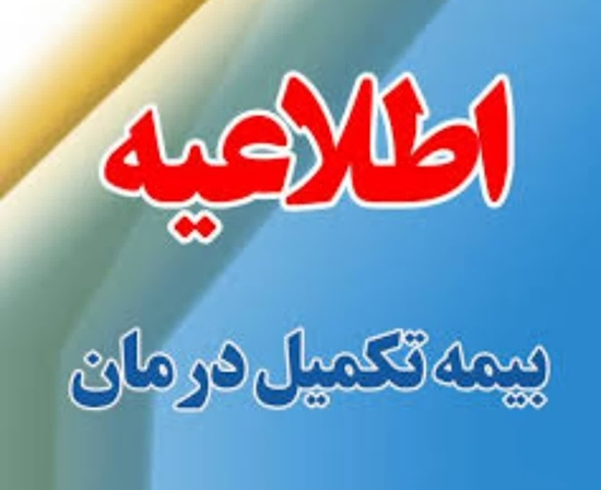 بیمه تکمیلی 